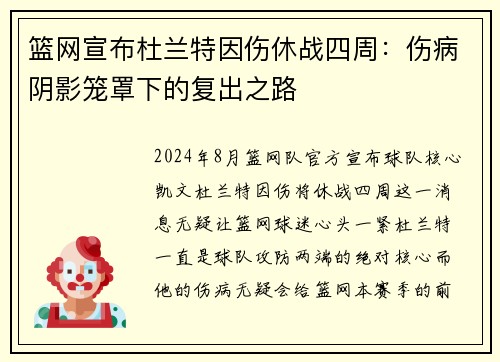 篮网宣布杜兰特因伤休战四周：伤病阴影笼罩下的复出之路