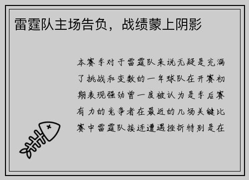 雷霆队主场告负，战绩蒙上阴影