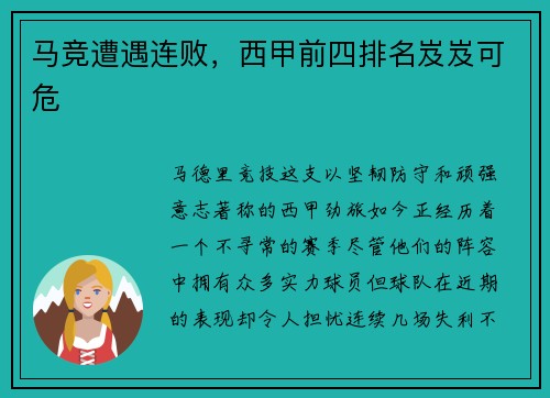 马竞遭遇连败，西甲前四排名岌岌可危