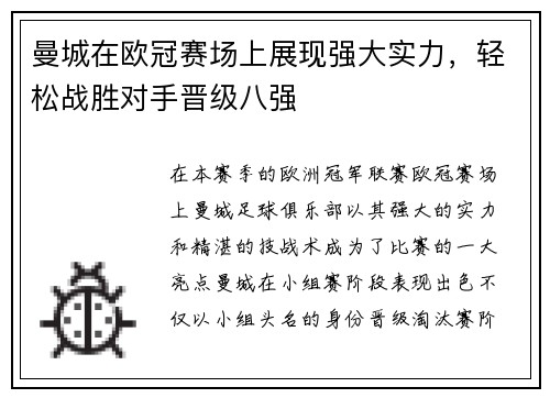 曼城在欧冠赛场上展现强大实力，轻松战胜对手晋级八强