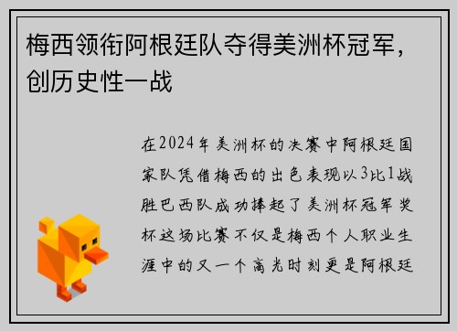 梅西领衔阿根廷队夺得美洲杯冠军，创历史性一战