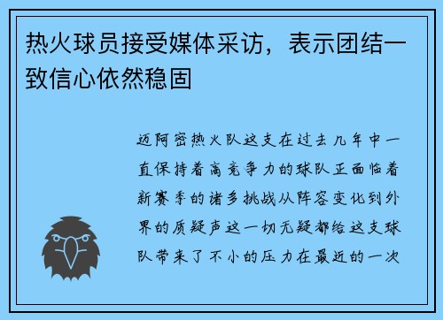 /uploads/images/20250720/re-huo-qiu-yuan-jie-shou-mei-ti-cai-fang-biao-shi-tuan-jie-yi-zhi-xin-xin-yi-ran-wen-gu.webp