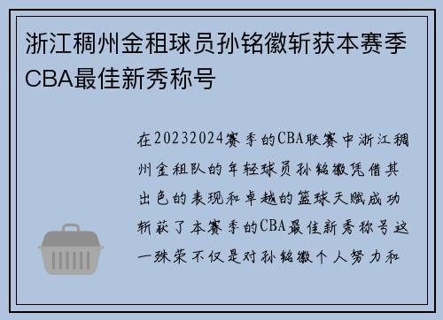 浙江稠州金租球员孙铭徽斩获本赛季CBA最佳新秀称号
