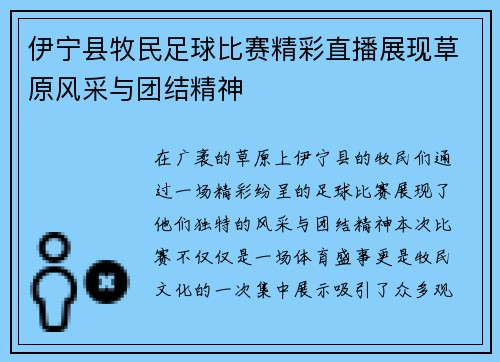伊宁县牧民足球比赛精彩直播展现草原风采与团结精神