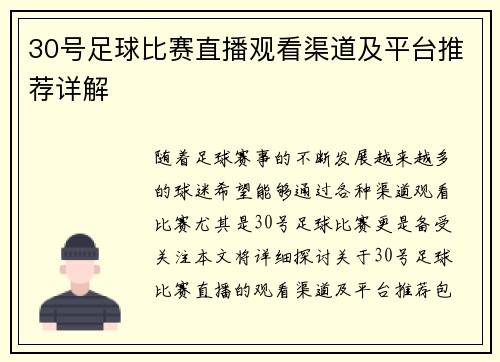 30号足球比赛直播观看渠道及平台推荐详解