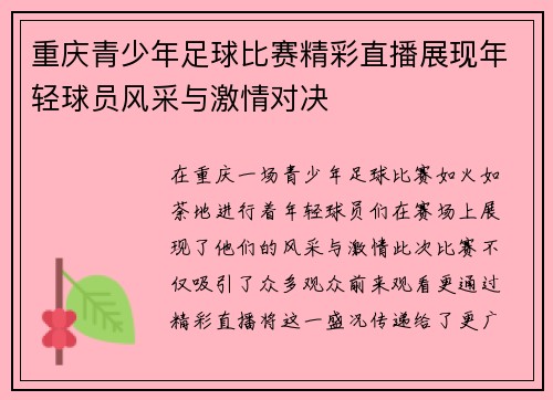 /uploads/images/20250807/chong-qing-qing-shao-nian-zu-qiu-bi-sai-jing-cai-zhi-bo-zhan-xian-nian-qing-qiu-yuan-feng-cai-yu-ji-qing-dui-jue.webp