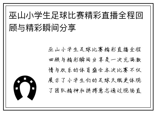 /uploads/images/20250807/wu-shan-xiao-xue-sheng-zu-qiu-bi-sai-jing-cai-zhi-bo-quan-cheng-hui-gu-yu-jing-cai-shun-jian-fen-xiang.webp