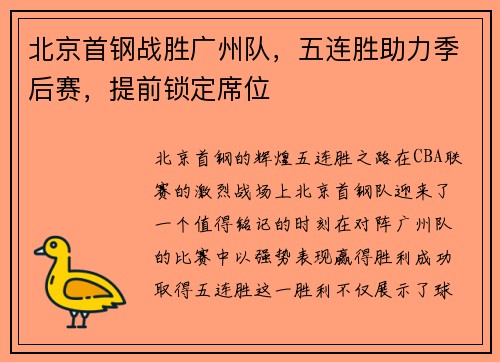 北京首钢战胜广州队，五连胜助力季后赛，提前锁定席位