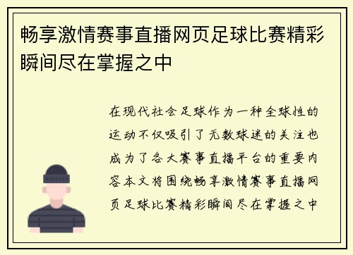 /uploads/images/20250809/chang-xiang-ji-qing-sai-shi-zhi-bo-wang-ye-zu-qiu-bi-sai-jing-cai-shun-jian-jin-zai-zhang-wo-zhi-zhong.webp