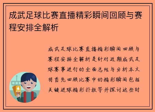 /uploads/images/20250809/cheng-wu-zu-qiu-bi-sai-zhi-bo-jing-cai-shun-jian-hui-gu-yu-sai-cheng-an-pai-quan-jie-xi.webp