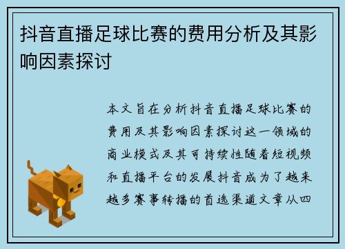 抖音直播足球比赛的费用分析及其影响因素探讨